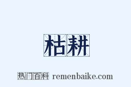 枯耕是什么意思的图片